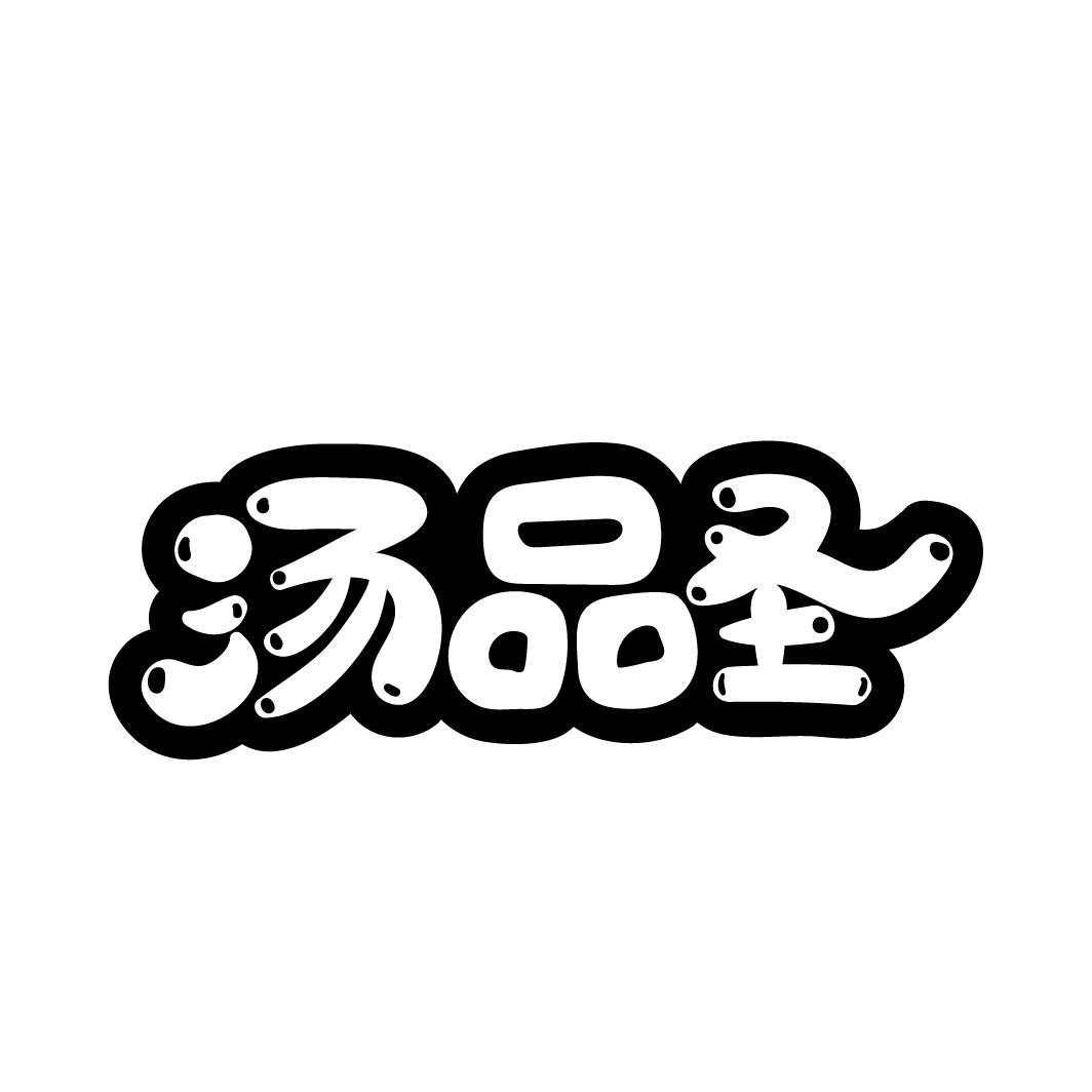 汤品圣商标图样