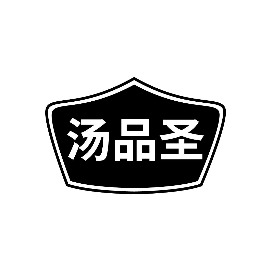 汤品圣,第29类商标转让