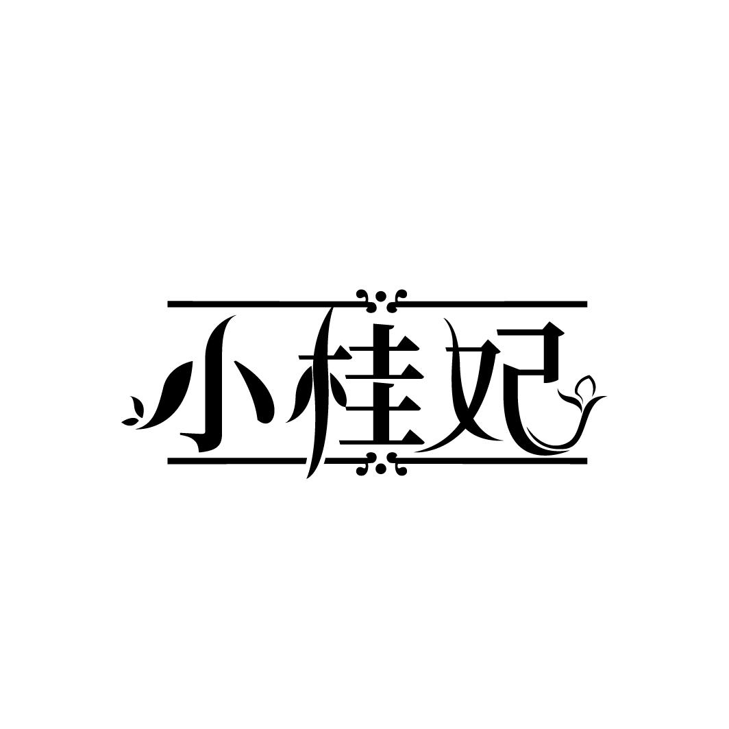 小桂妃,第29类商标转让