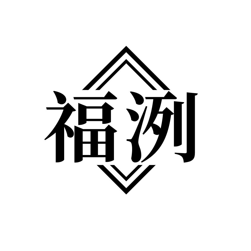 福洌,第33类商标转让