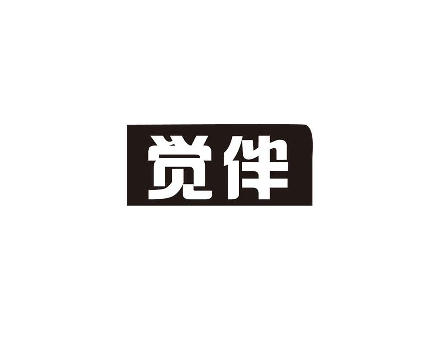 觉伴，第25类商标转让