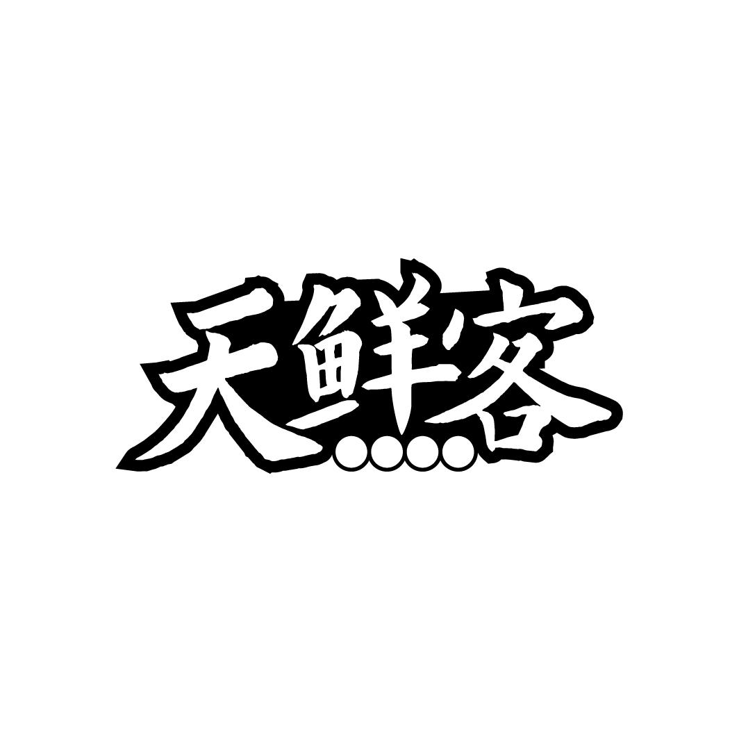 天鲜客,第30类商标转让