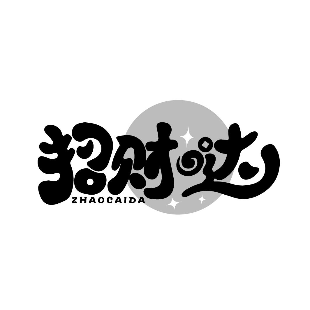 招财哒商标图样