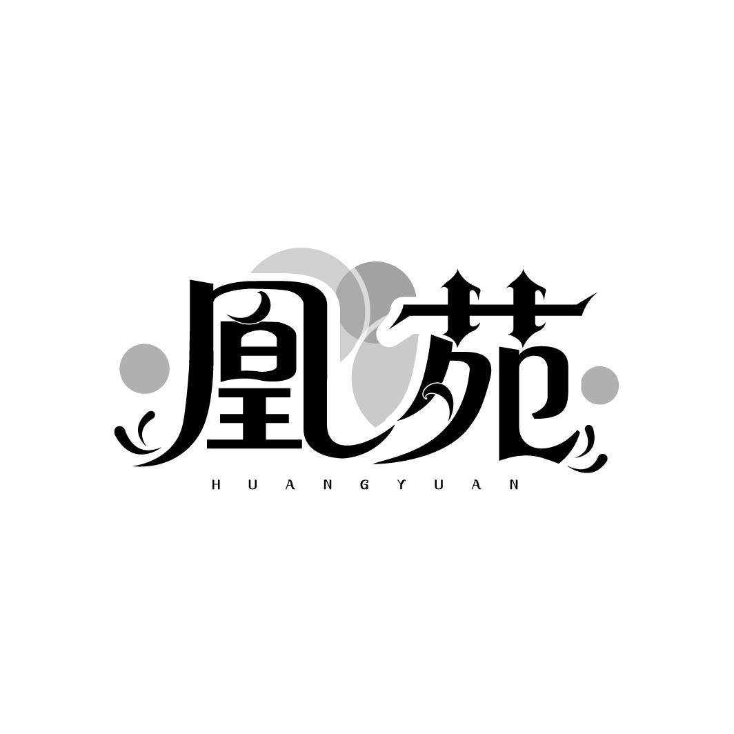 凰苑,第20类商标转让