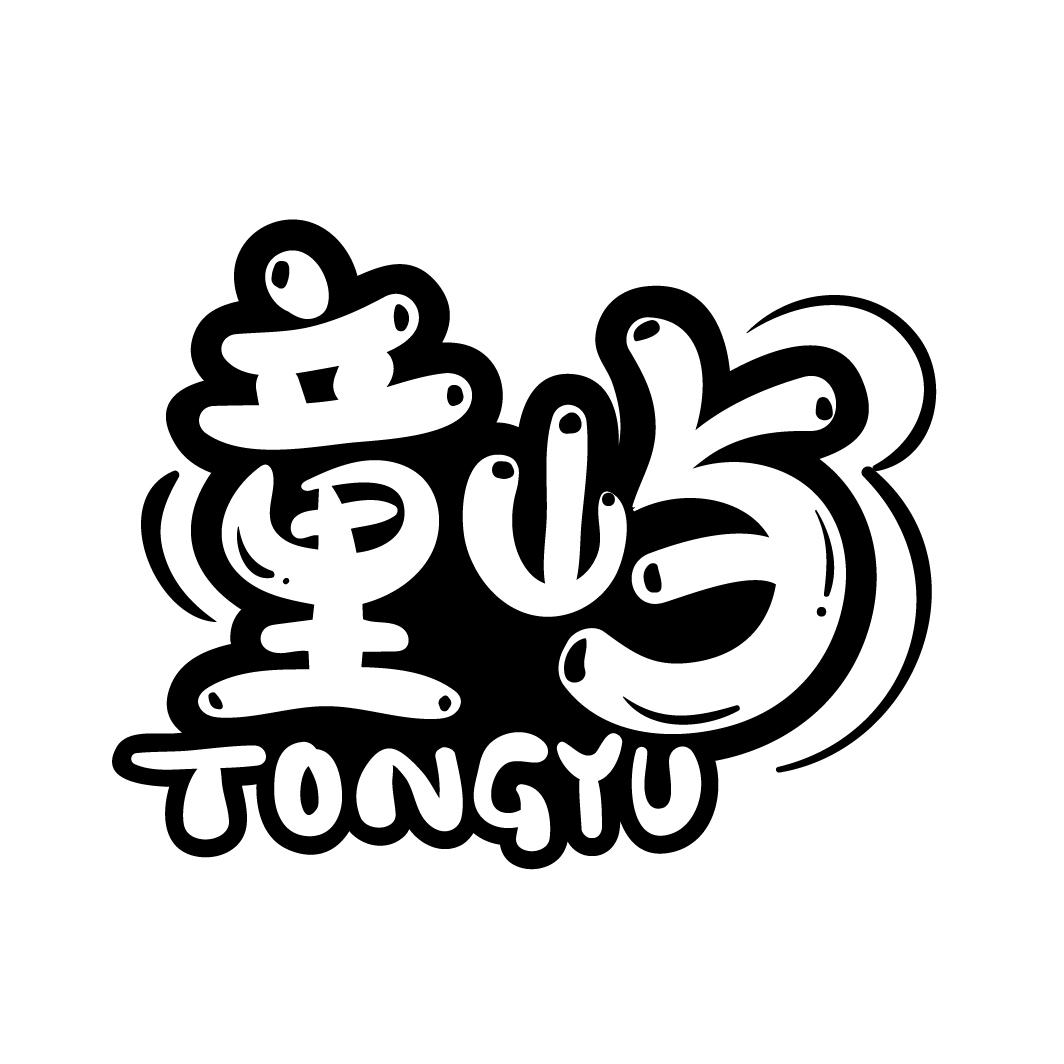 童屿商标图样