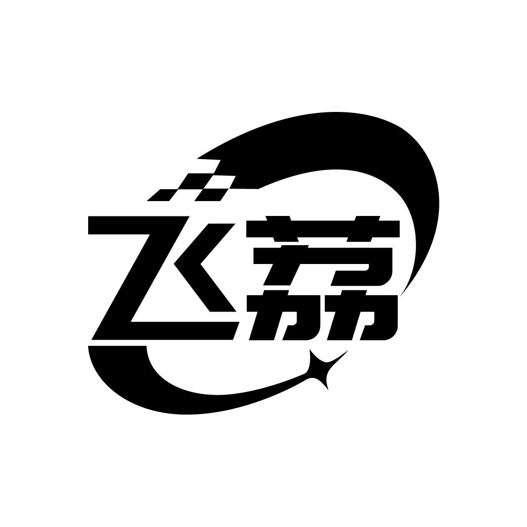 飞荔,第9类商标转让