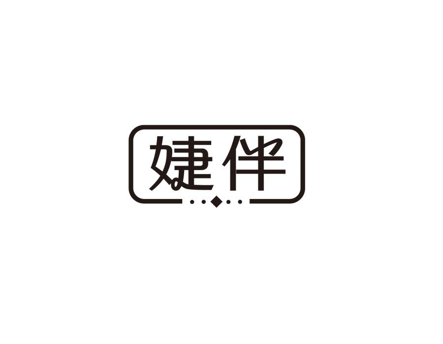 婕伴,第25类商标转让