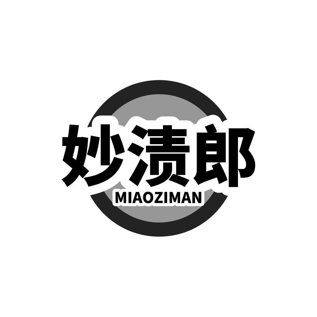 妙渍郎，第3类商标转让