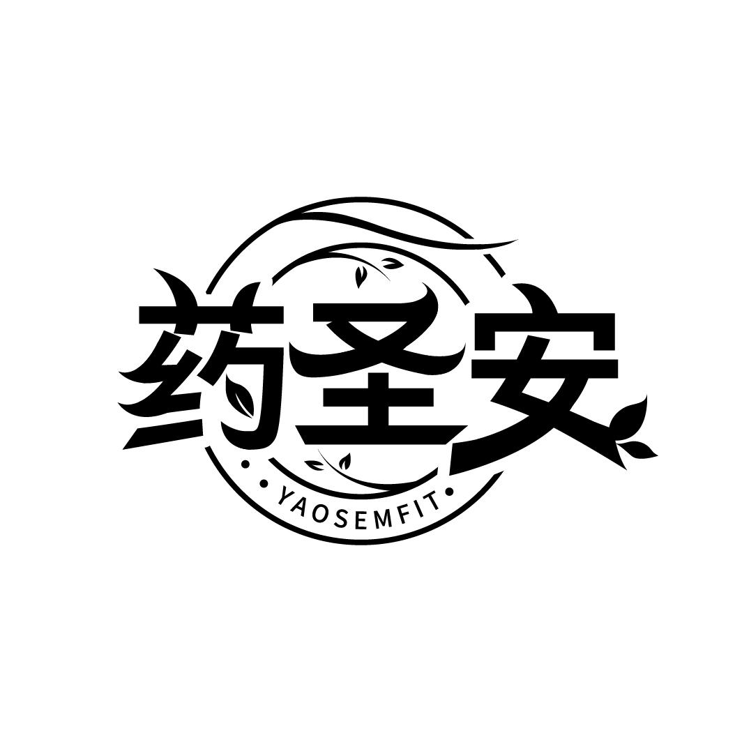 药圣安，第5类商标转让