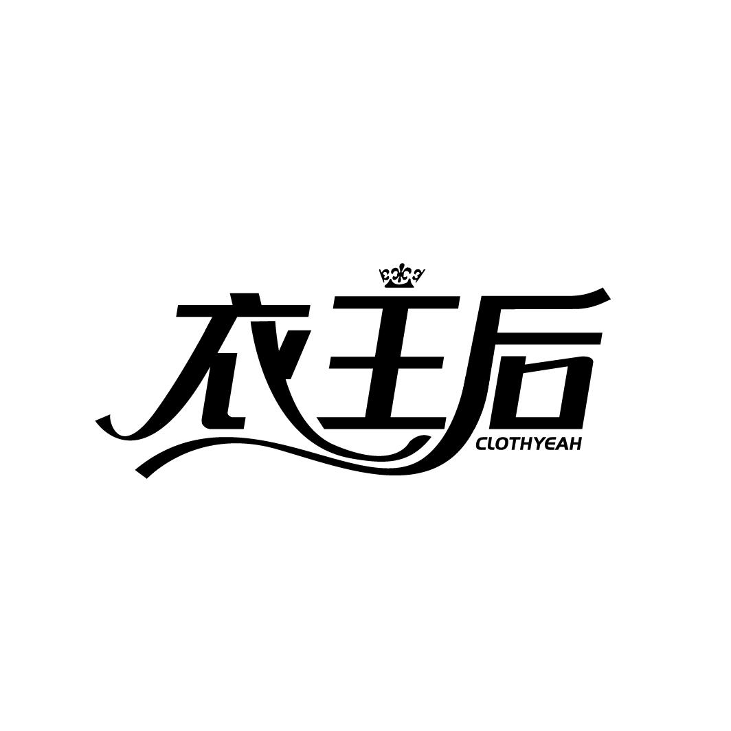 衣王后，第25类商标转让