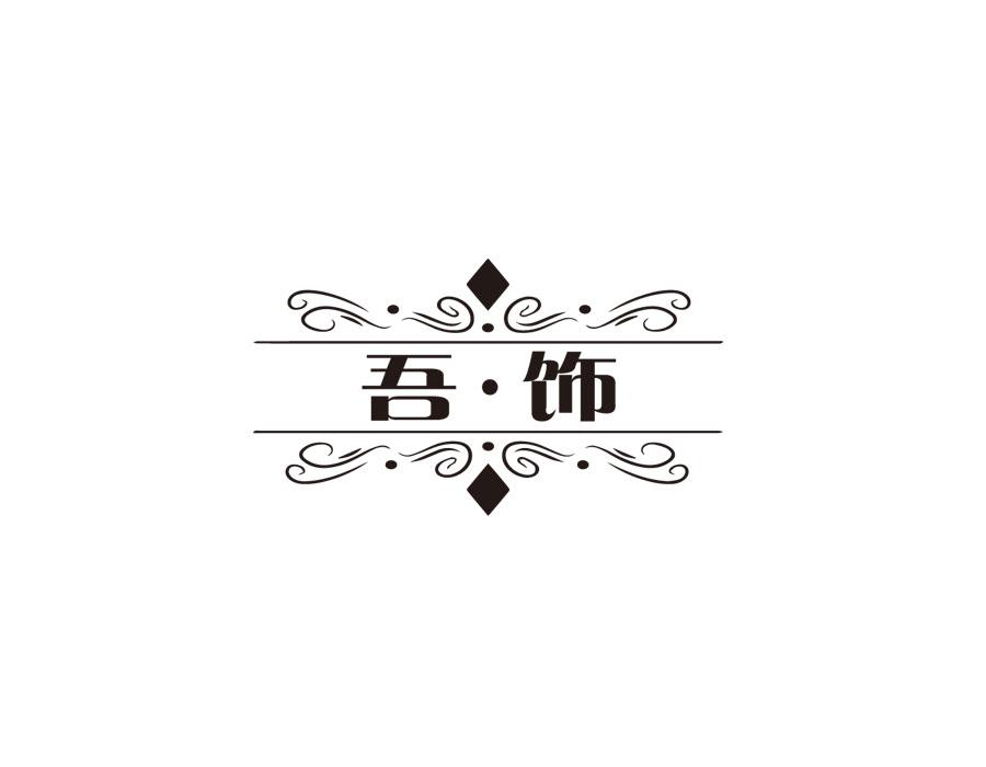 吾饰,第14类商标转让