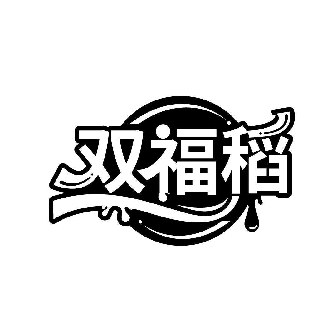 双福稻，第29类商标转让