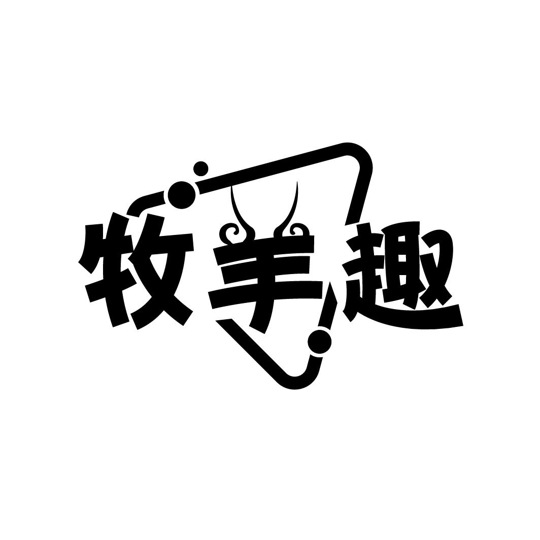 牧羊趣,第29类商标转让