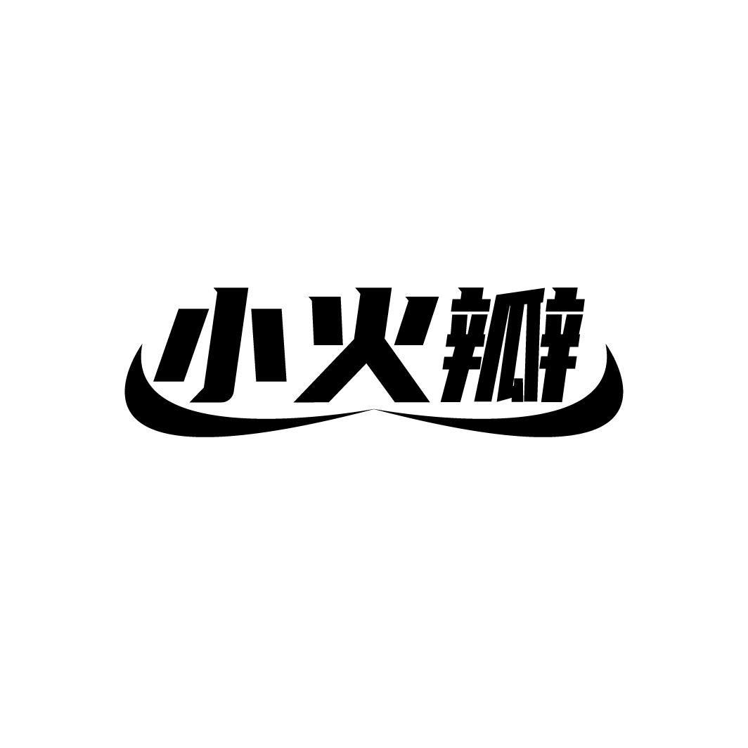 小火瓣,第9类商标转让