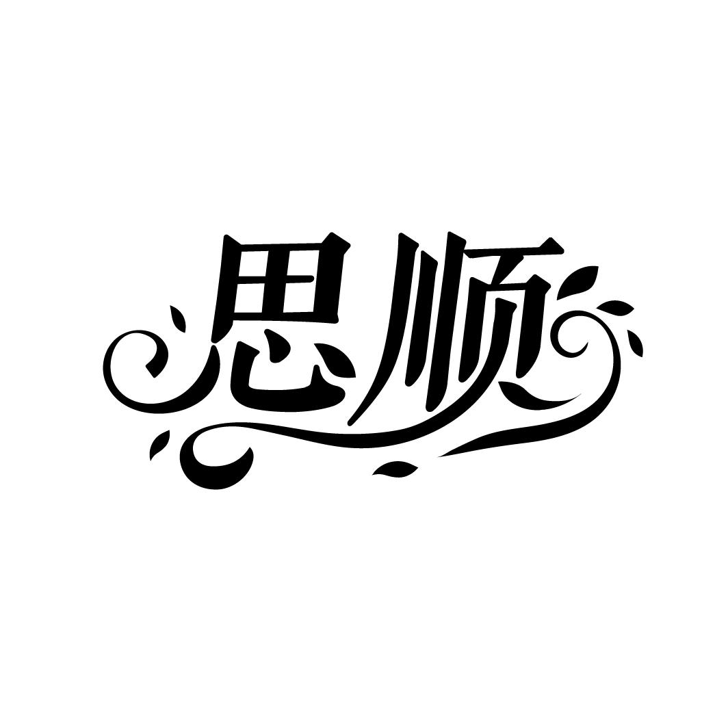 思顺,第3类商标转让