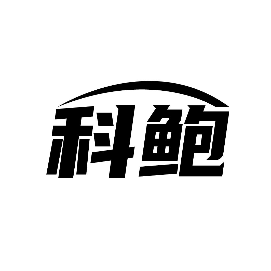 科鲍,第9类商标转让