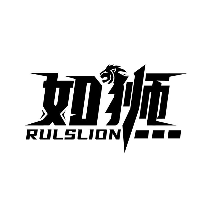 如狮,第25类商标转让