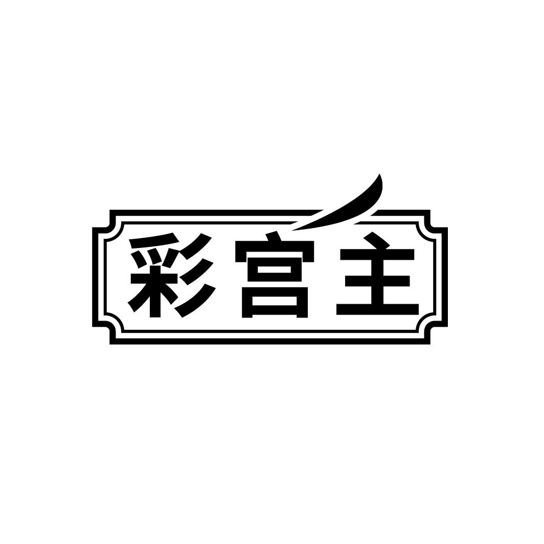 彩宫主,第3类商标转让