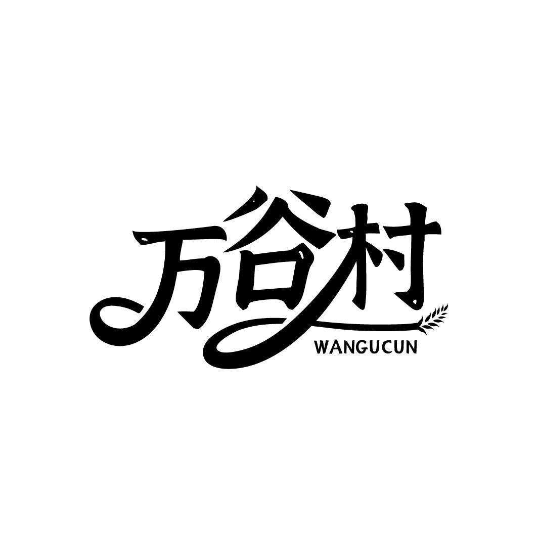 万谷村，第30类商标转让