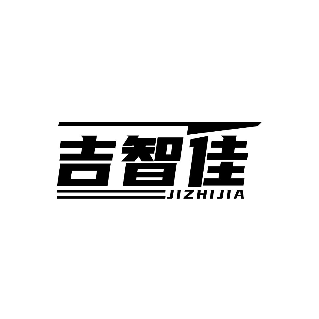 吉智佳商标图样
