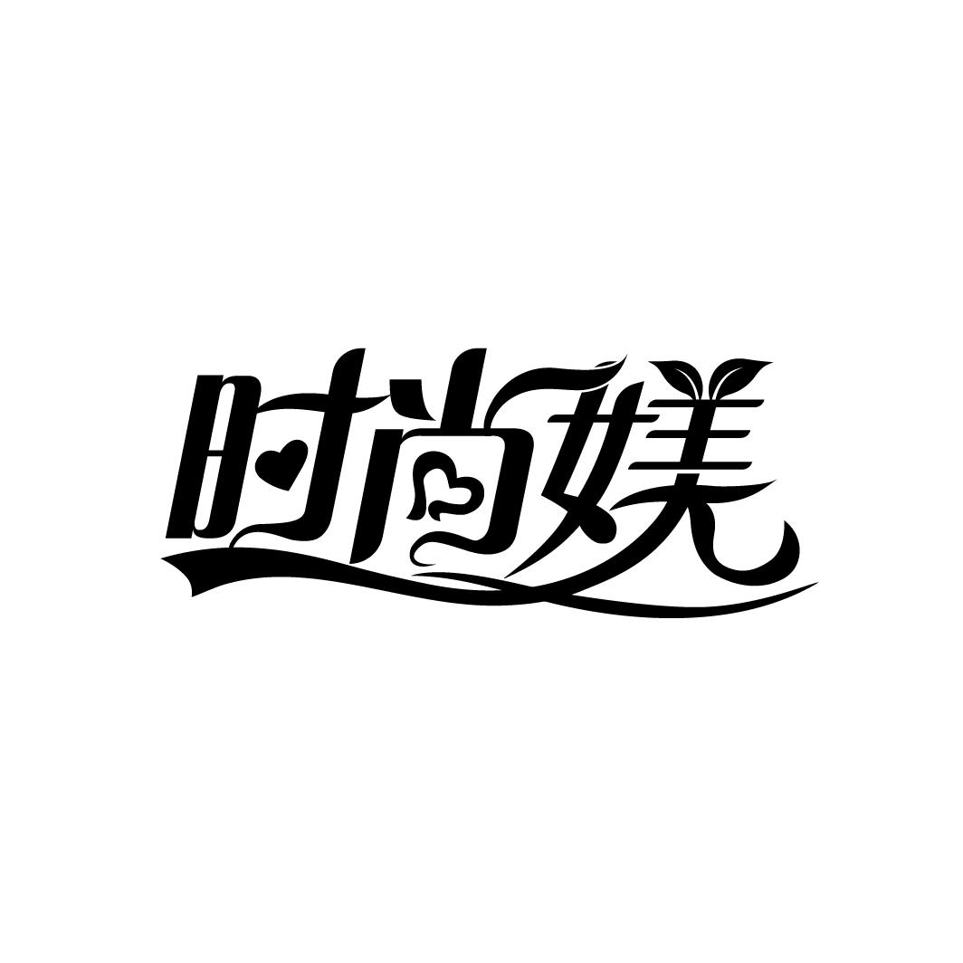 时尚媄商标图样