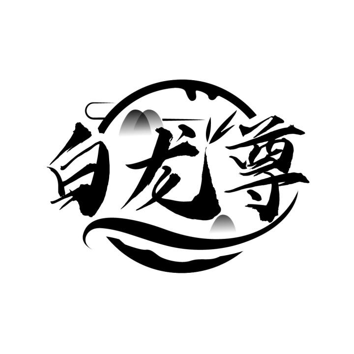 白龙尊,第33类商标转让