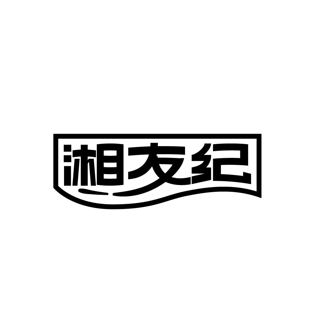 湘友纪,第43类商标转让