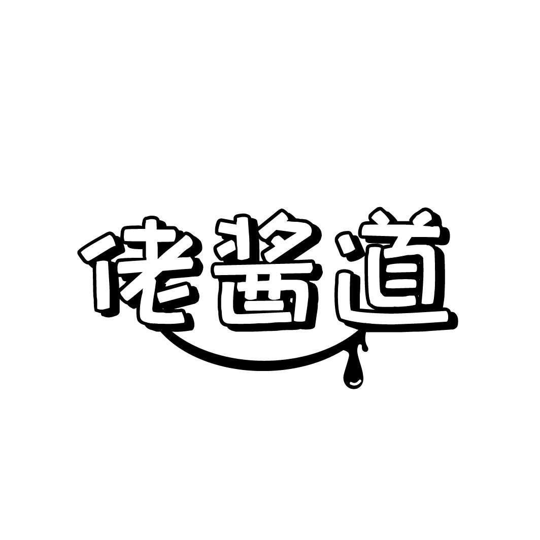 佬酱道,第30类商标转让