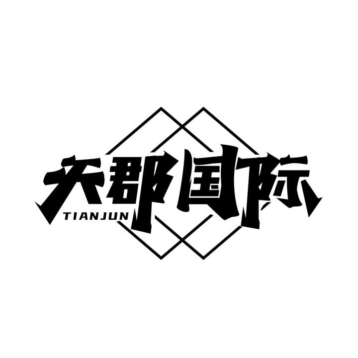 天郡国际,第43类商标转让