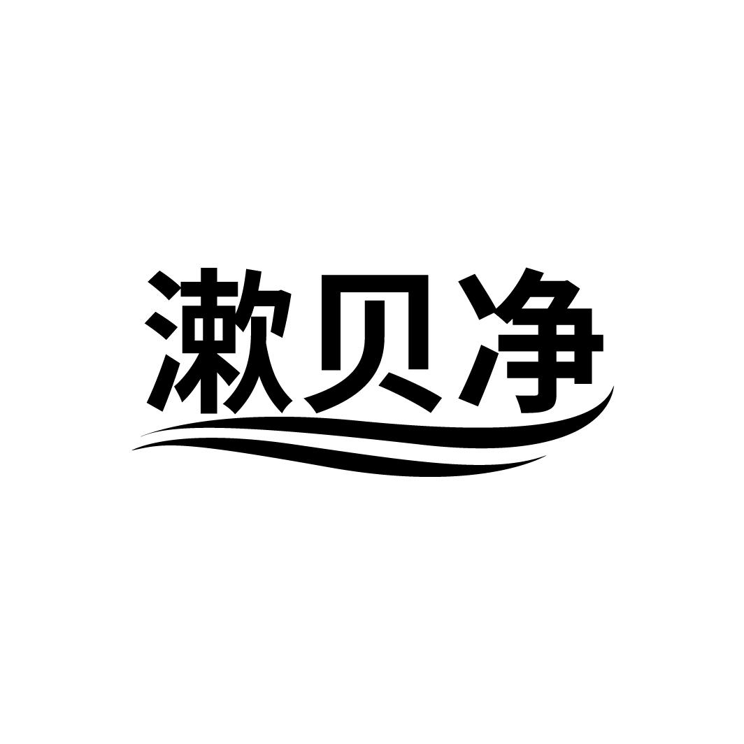 漱贝净,第21类商标转让