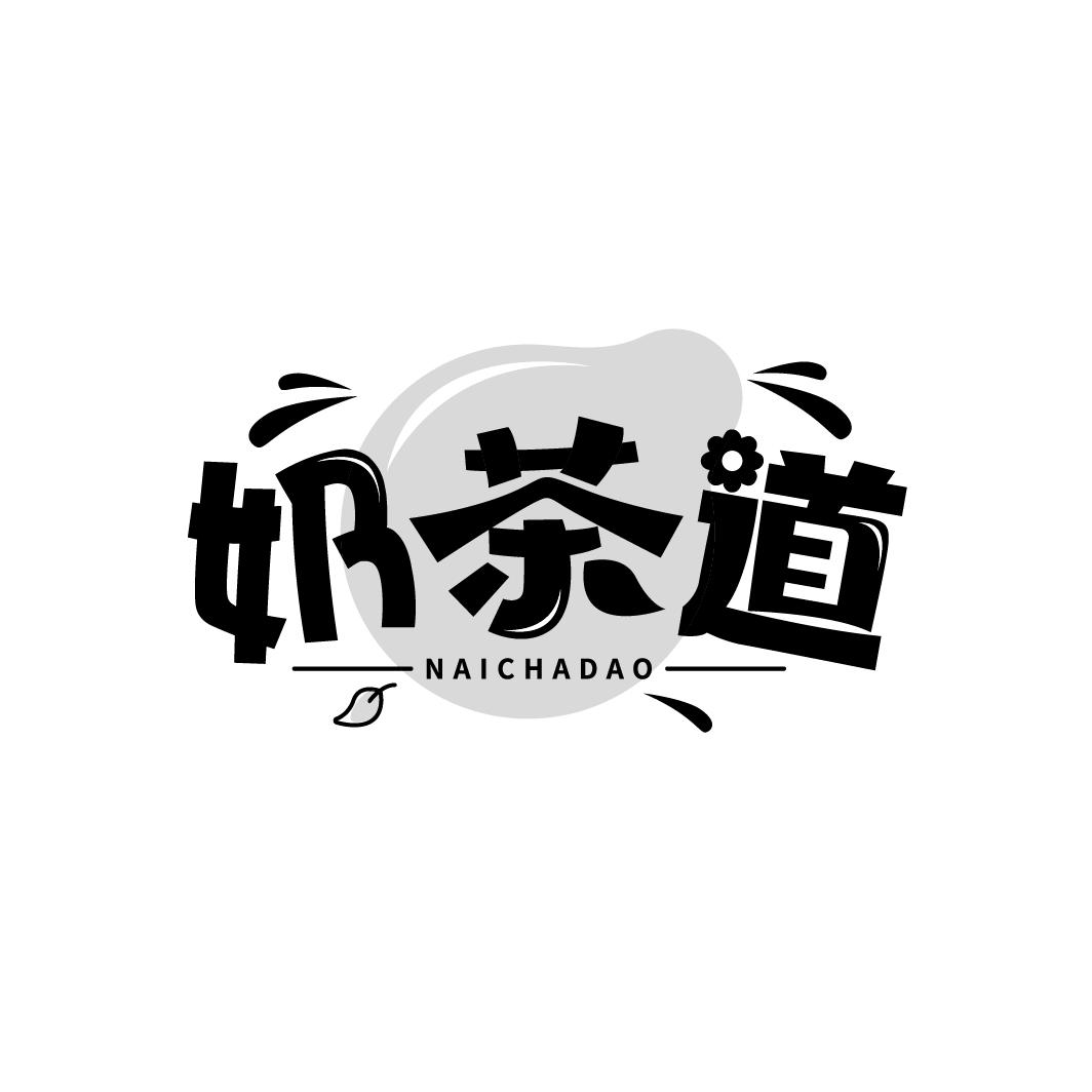 奶茶道,第35类商标转让