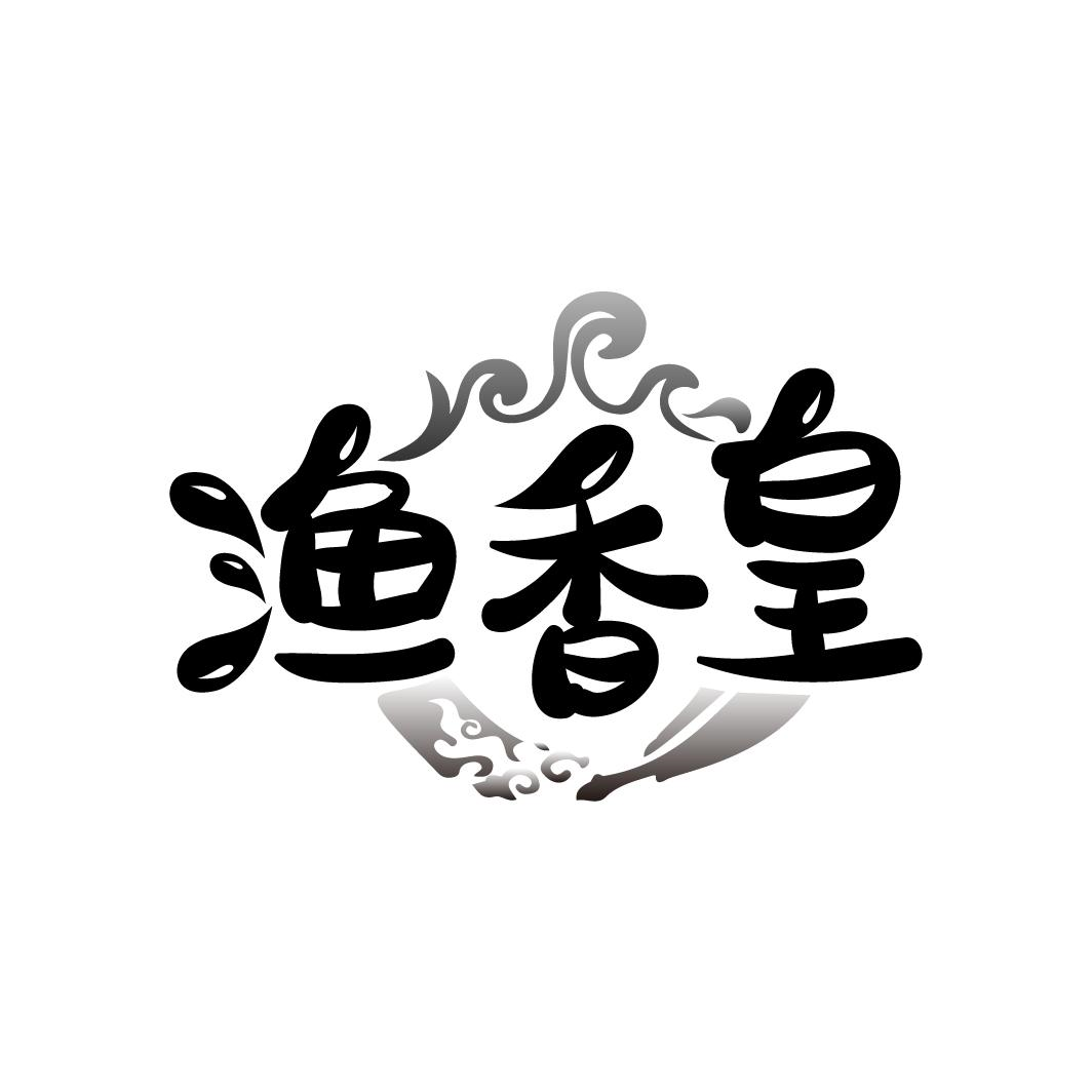渔香皇,第29类商标转让