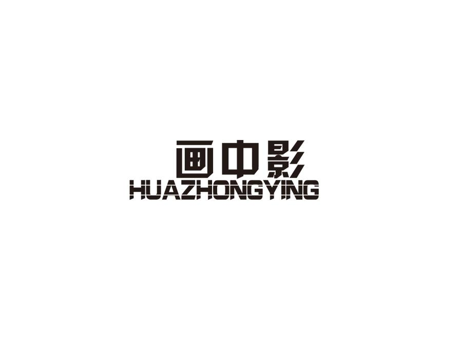 画中影,第25类商标转让