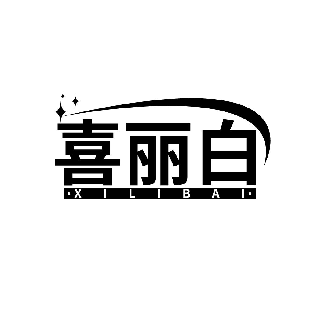 喜丽白,第3类商标转让