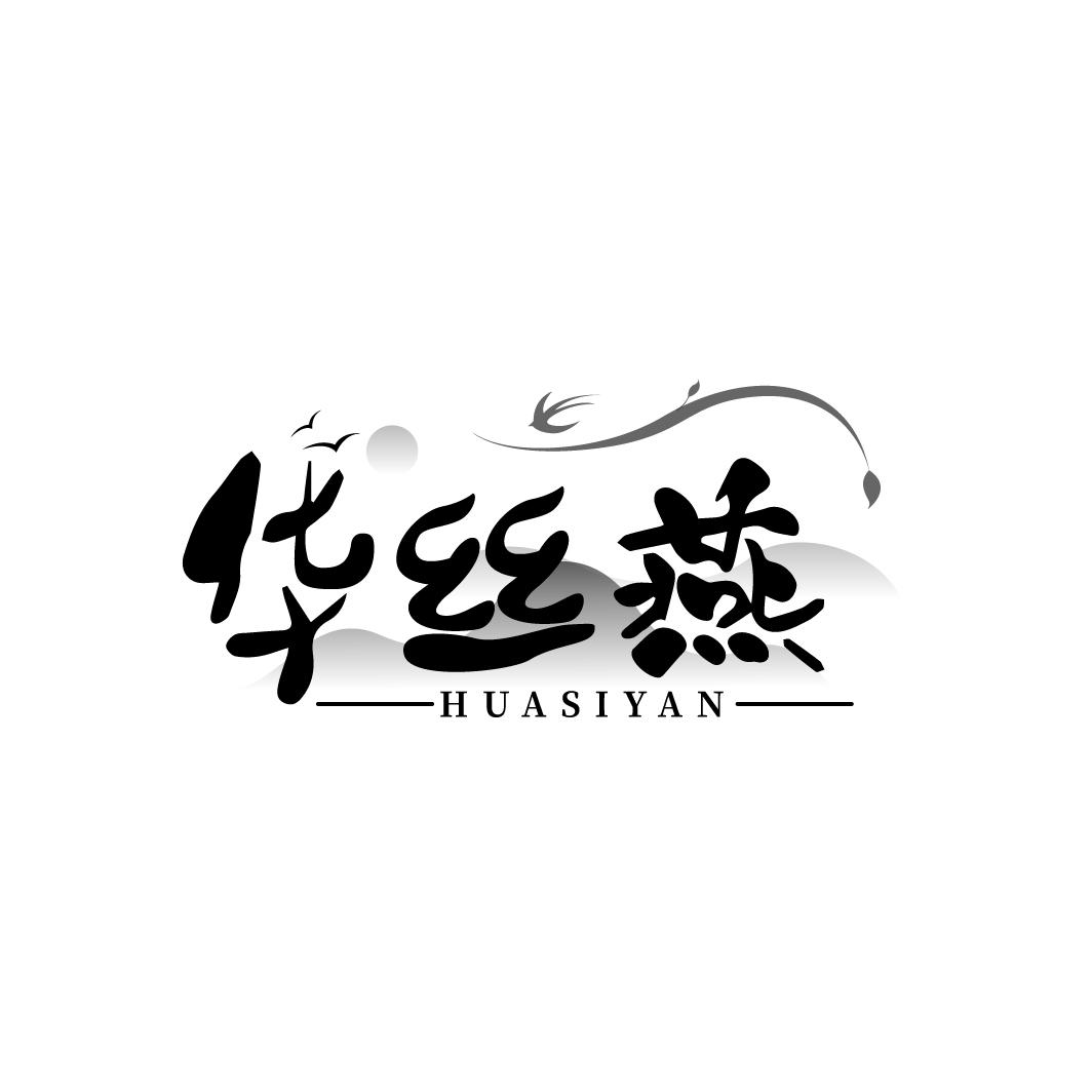 华丝燕，第29类商标转让
