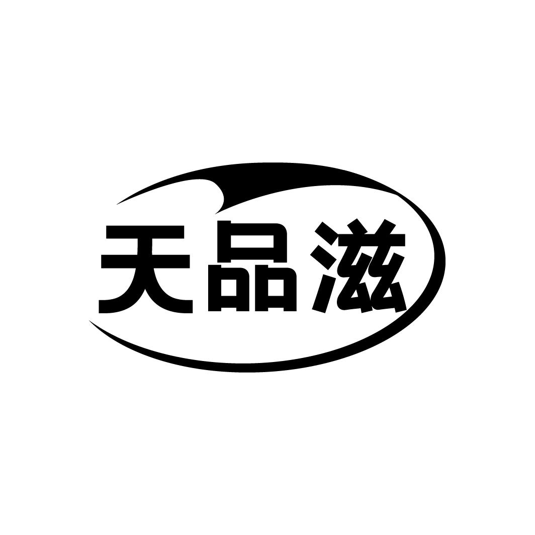 天品滋,第30类商标转让