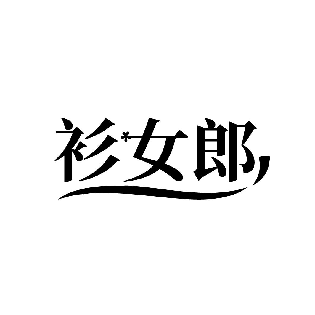 衫女郎，第25类商标转让