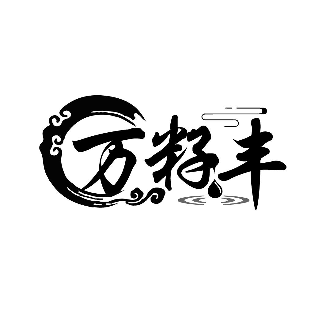 万籽丰，第29类商标转让