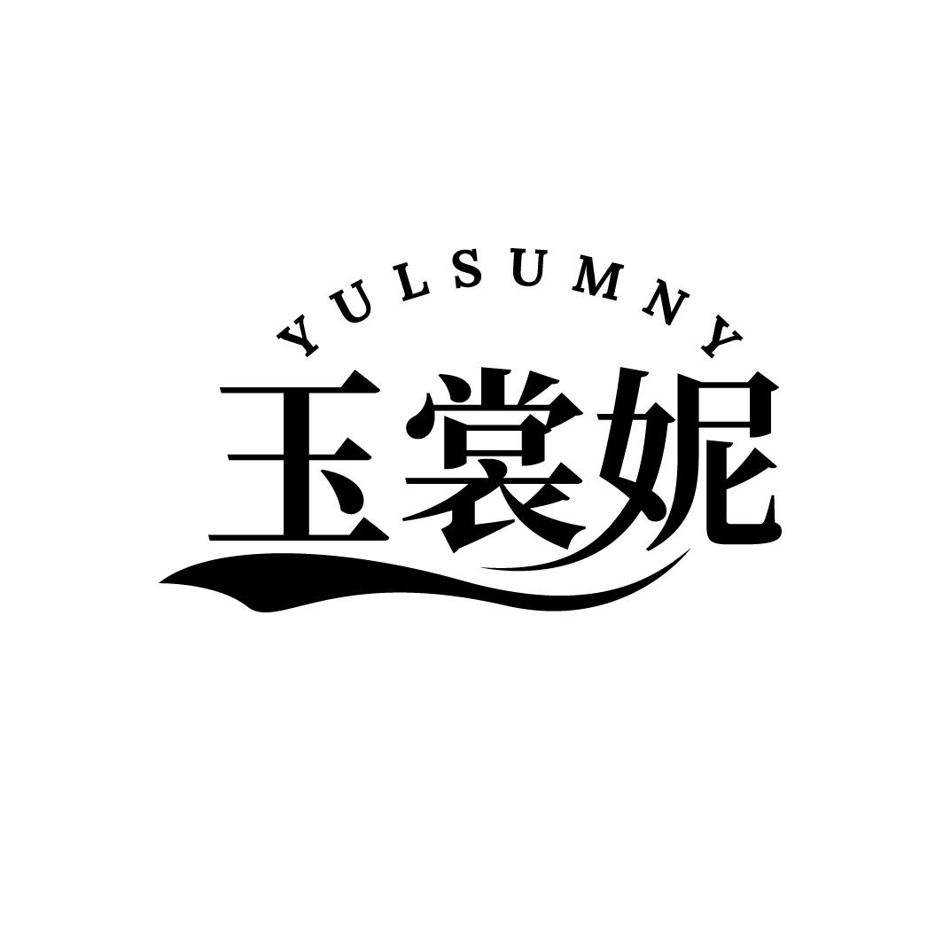 玉裳妮,第25类商标转让