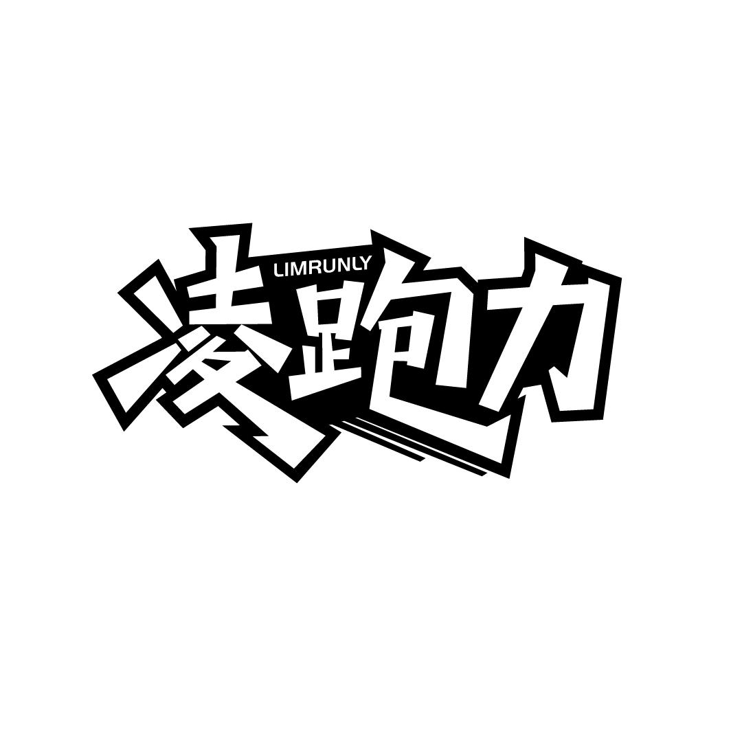 凌跑力