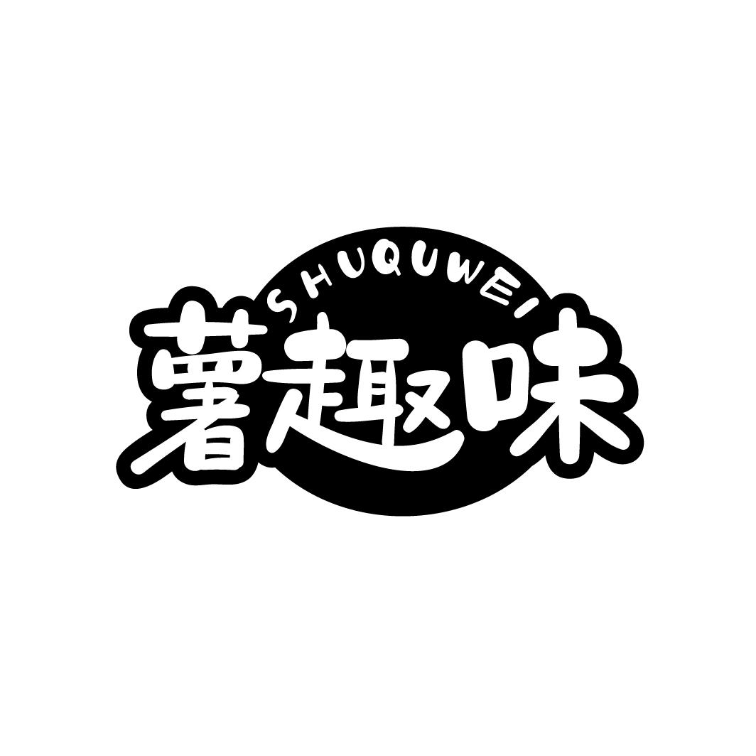 薯趣味，第29类商标转让