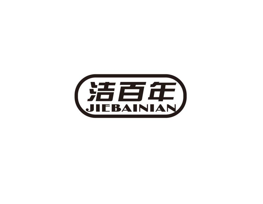 洁百年，第37类商标转让