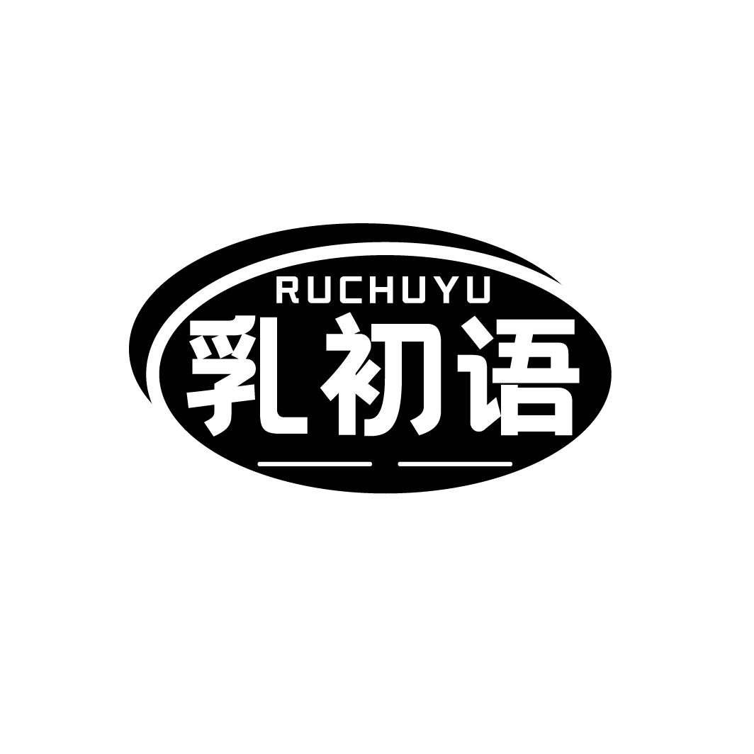 乳初语,第29类商标转让