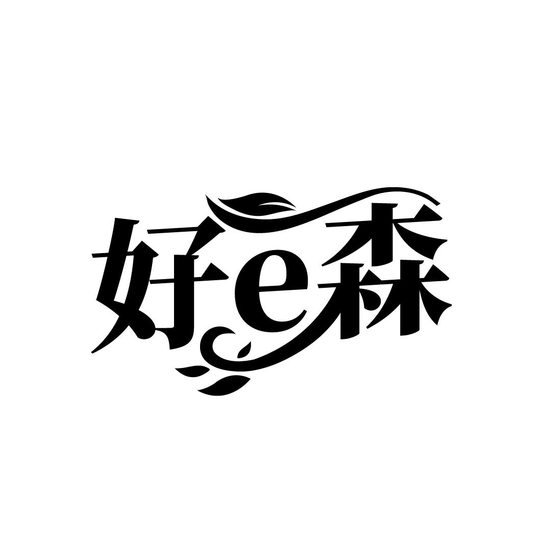 好E森商标图样