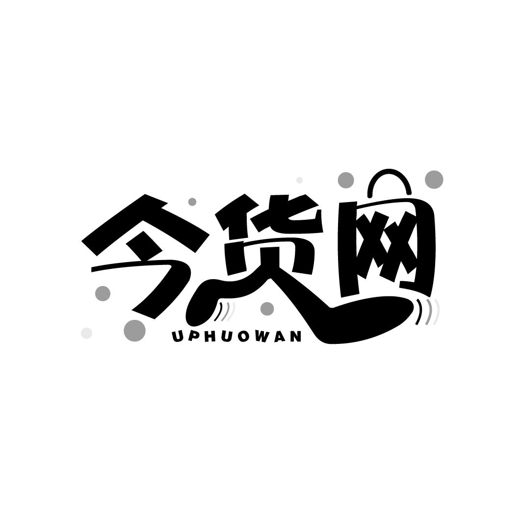 今货网商标图样