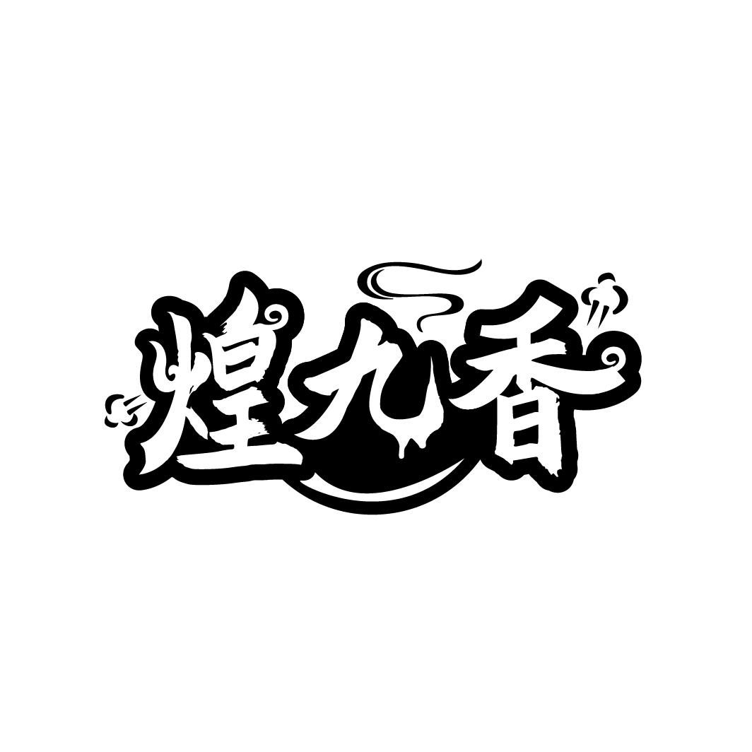 煌九香，第29类商标转让