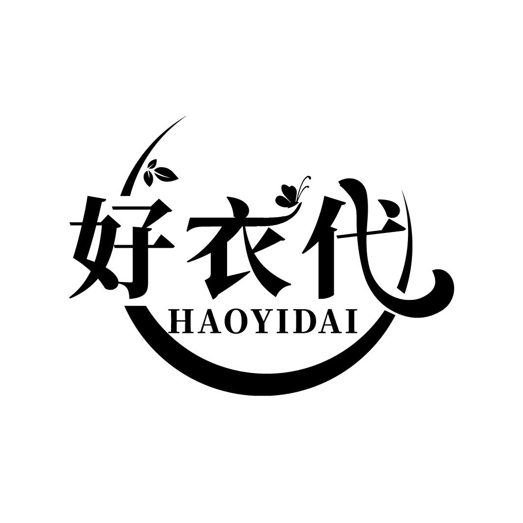 好衣代,第25类商标转让