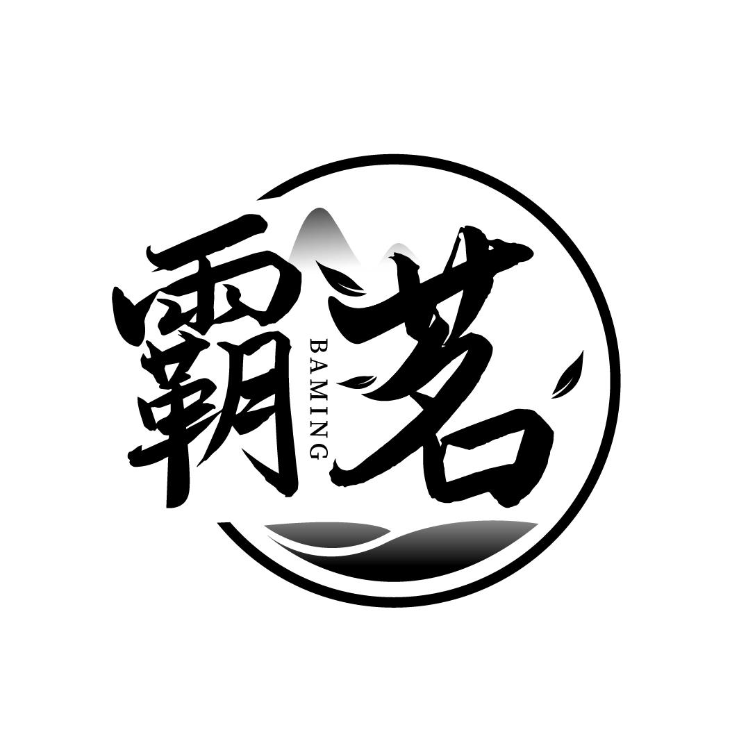 霸茗,第21类商标转让