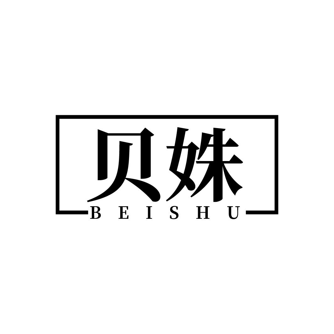 贝姝,第3类商标转让