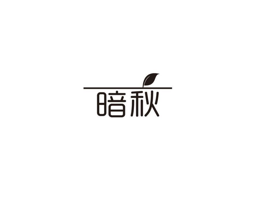 暗秋,第25类商标转让